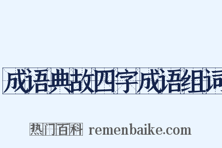 成语典故四字成语组词是什么意思的图片